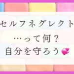 HSPがセルフネグレクトする理由と対処法を解説！